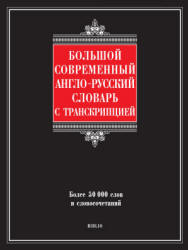 Большой современный англо-русский словарь с транскрипцией - Шалаева Г.П.  - Скачать презентации бесплатно | Читать или скачать учебники для школы онлайн бесплатно ☑ Школьные учебники school-textbook.com