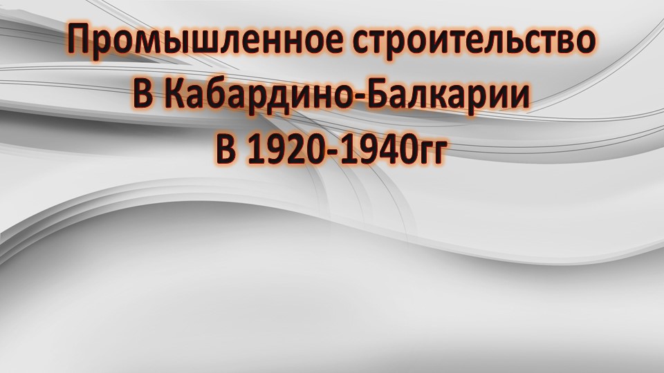 Промышленное строительство в Кабардино-Балкарии в 1920-1941гг - Скачать презентации бесплатно | Читать или скачать учебники для школы онлайн бесплатно ☑ Школьные учебники school-textbook.com