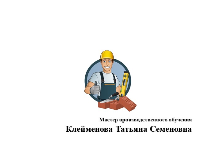 Презентация по МДК 03.01 Технология каменных работ на тему "Разметка конструкции" - Скачать презентации бесплатно | Читать или скачать учебники для школы онлайн бесплатно ☑ Школьные учебники school-textbook.com