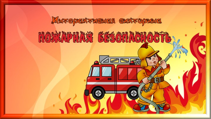 Презентация "Пожарная безопасность". Игра - Скачать презентации бесплатно | Читать или скачать учебники для школы онлайн бесплатно ☑ Школьные учебники school-textbook.com