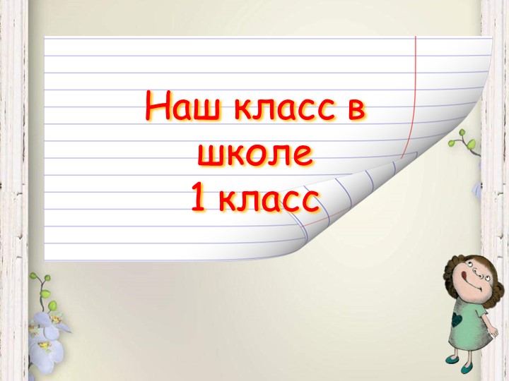 Презентация " Наш класс" - Скачать презентации бесплатно | Читать или скачать учебники для школы онлайн бесплатно ☑ Школьные учебники school-textbook.com