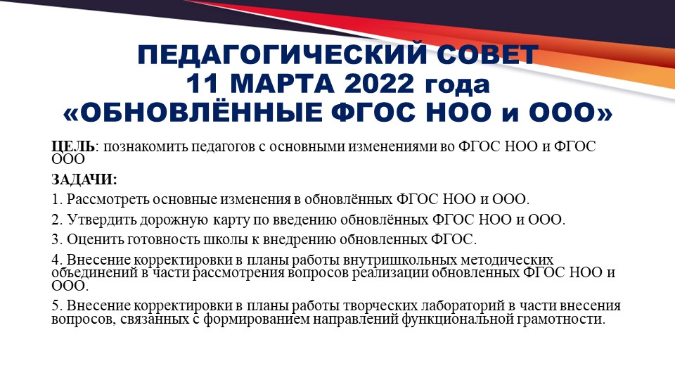 Презентация педсовета "Обновлённые ФГОС"  - Скачать презентации бесплатно | Читать или скачать учебники для школы онлайн бесплатно ☑ Школьные учебники school-textbook.com