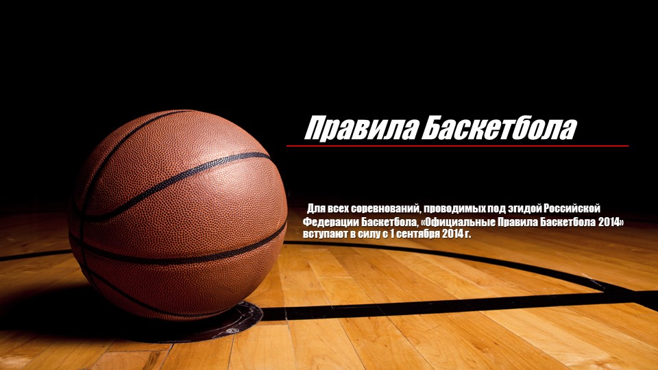 Презентация по физической культуре на тему "Правило баскетбола". (8-9 класс)  - Скачать презентации бесплатно | Читать или скачать учебники для школы онлайн бесплатно ☑ Школьные учебники school-textbook.com