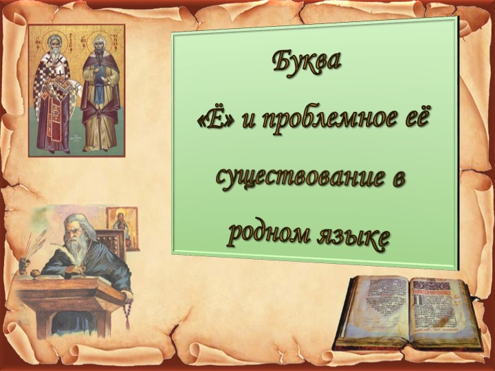 "Буква Ё и проблемное её существование в родном языке" - Скачать презентации бесплатно | Читать или скачать учебники для школы онлайн бесплатно ☑ Школьные учебники school-textbook.com