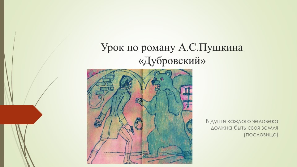 Презентация на тему: "Удались от зла и сотвори благо" по роману А.С.Пушкина "Дубровский - Скачать презентации бесплатно | Читать или скачать учебники для школы онлайн бесплатно ☑ Школьные учебники school-textbook.com
