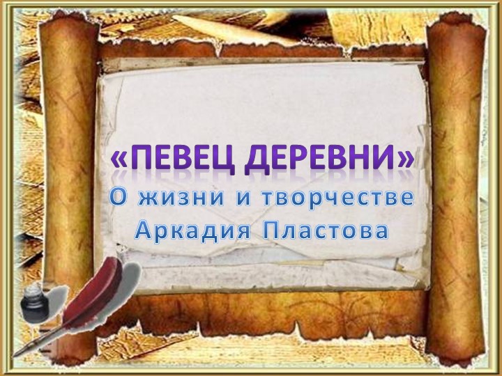 "Певец деревни"( О жизни и творчестве Аркадия Пластова)  - Скачать презентации бесплатно | Читать или скачать учебники для школы онлайн бесплатно ☑ Школьные учебники school-textbook.com