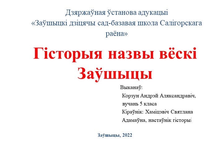 Исследовательская работа "История названия деревни Завшицы"  - Скачать презентации бесплатно | Читать или скачать учебники для школы онлайн бесплатно ☑ Школьные учебники school-textbook.com