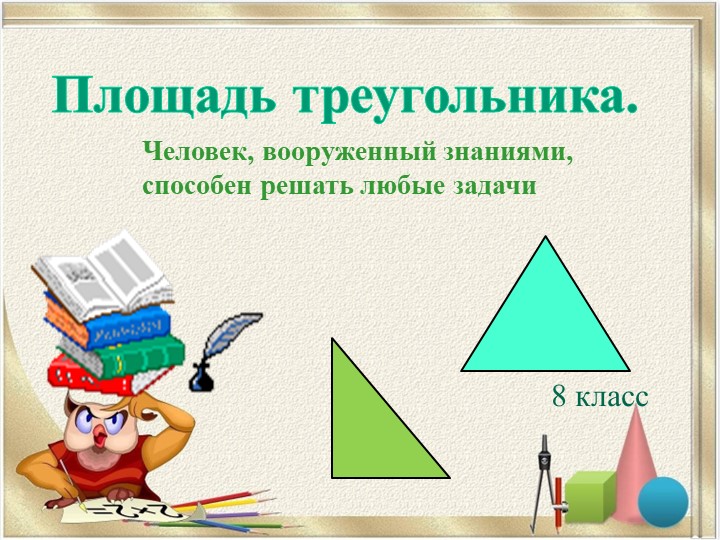 Презентация на тему: Треугольники - Скачать презентации бесплатно | Читать или скачать учебники для школы онлайн бесплатно ☑ Школьные учебники school-textbook.com