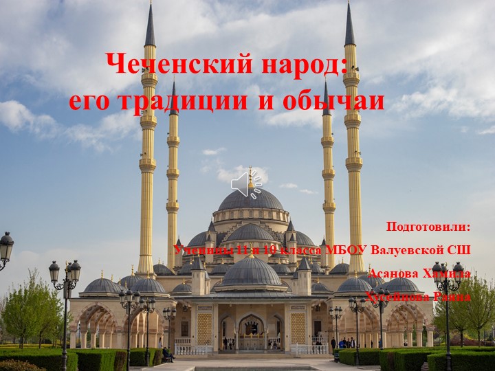 Культурный диалог "Чеченский народ: его традиции и обычаи" - Скачать презентации бесплатно | Читать или скачать учебники для школы онлайн бесплатно ☑ Школьные учебники school-textbook.com
