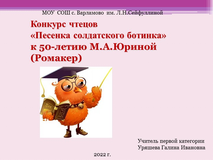 "Конкурс чтецов «Песенка солдатского ботинка» к 50-летию М.А.Юриной (Ромакер) - Скачать презентации бесплатно | Читать или скачать учебники для школы онлайн бесплатно ☑ Школьные учебники school-textbook.com