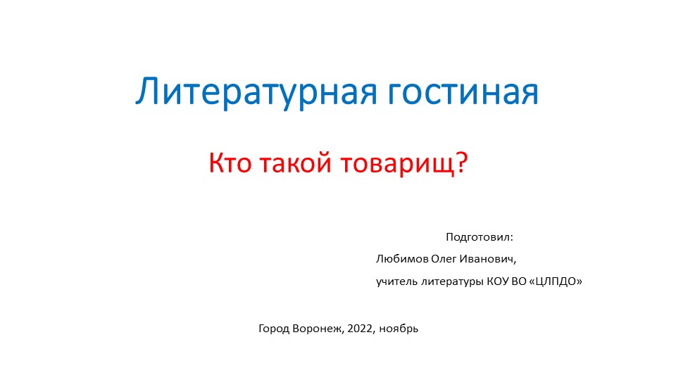 Презентация на тему «Литературная гостиная на тему "Кто такой товарищ?" (Для учащихся 1-7 классов)  - Скачать презентации бесплатно | Читать или скачать учебники для школы онлайн бесплатно ☑ Школьные учебники school-textbook.com