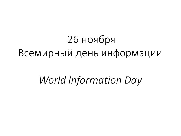 Презентация "Всемирный день информации" - Скачать презентации бесплатно | Читать или скачать учебники для школы онлайн бесплатно ☑ Школьные учебники school-textbook.com