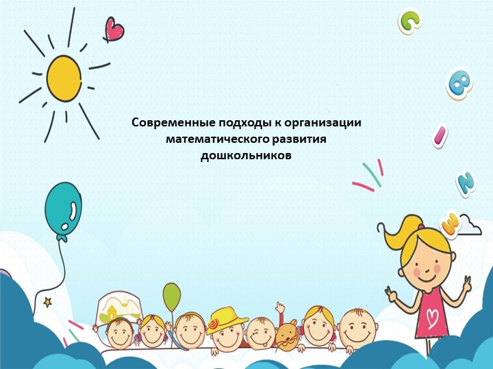 Современные подходы к организации математического развития дошкольников  - Скачать презентации бесплатно | Читать или скачать учебники для школы онлайн бесплатно ☑ Школьные учебники school-textbook.com