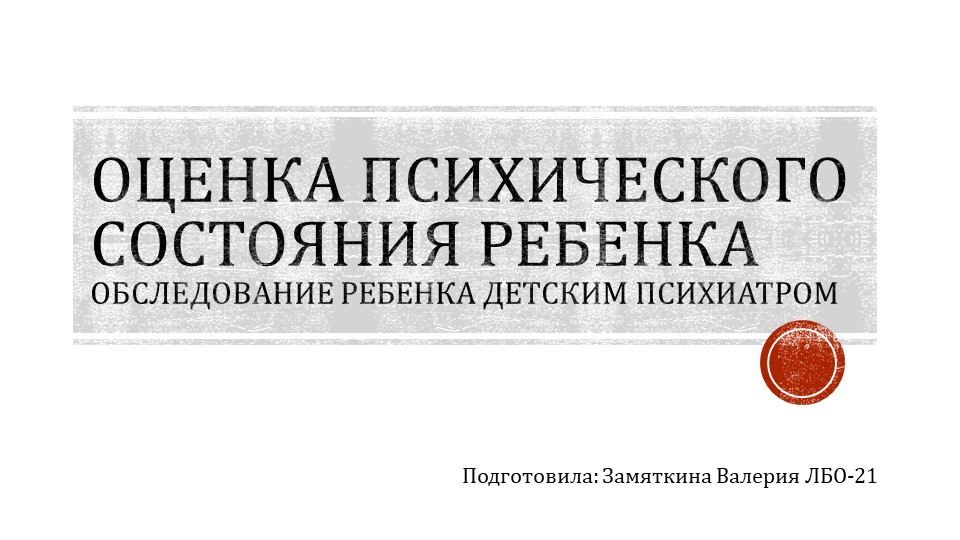 Презентация на тему "Обследование психического состояния ребенка"  - Скачать презентации бесплатно | Читать или скачать учебники для школы онлайн бесплатно ☑ Школьные учебники school-textbook.com