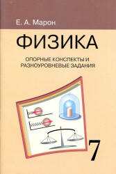 Опорные конспекты и разноуровневые задания. Физика 7 класс - Марон А.Е. - Скачать презентации бесплатно | Читать или скачать учебники для школы онлайн бесплатно ☑ Школьные учебники school-textbook.com