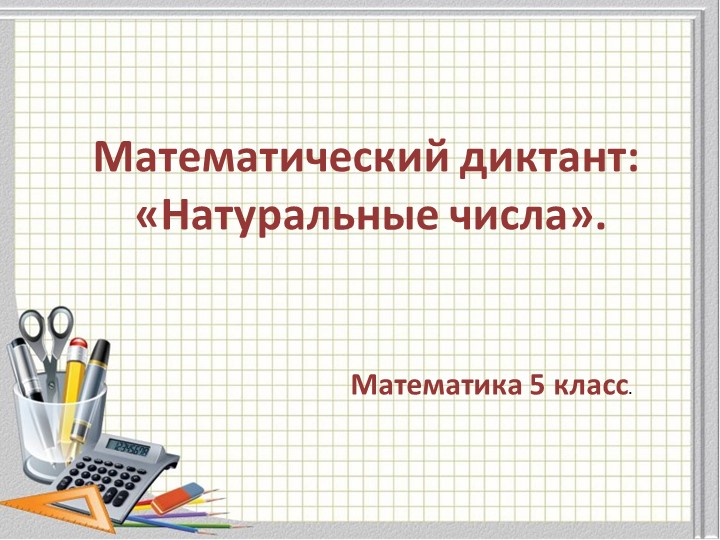 Математический диктант "Натуральные числа" - Скачать презентации бесплатно | Читать или скачать учебники для школы онлайн бесплатно ☑ Школьные учебники school-textbook.com