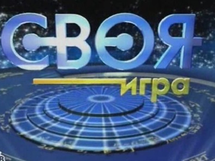 Презентация "Своя игра" для 7-8 классов  - Скачать презентации бесплатно | Читать или скачать учебники для школы онлайн бесплатно ☑ Школьные учебники school-textbook.com