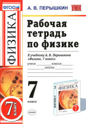 Рабочая тетрадь по физике. 7 класс - Перышкин А.В. - Скачать презентации бесплатно | Читать или скачать учебники для школы онлайн бесплатно ☑ Школьные учебники school-textbook.com