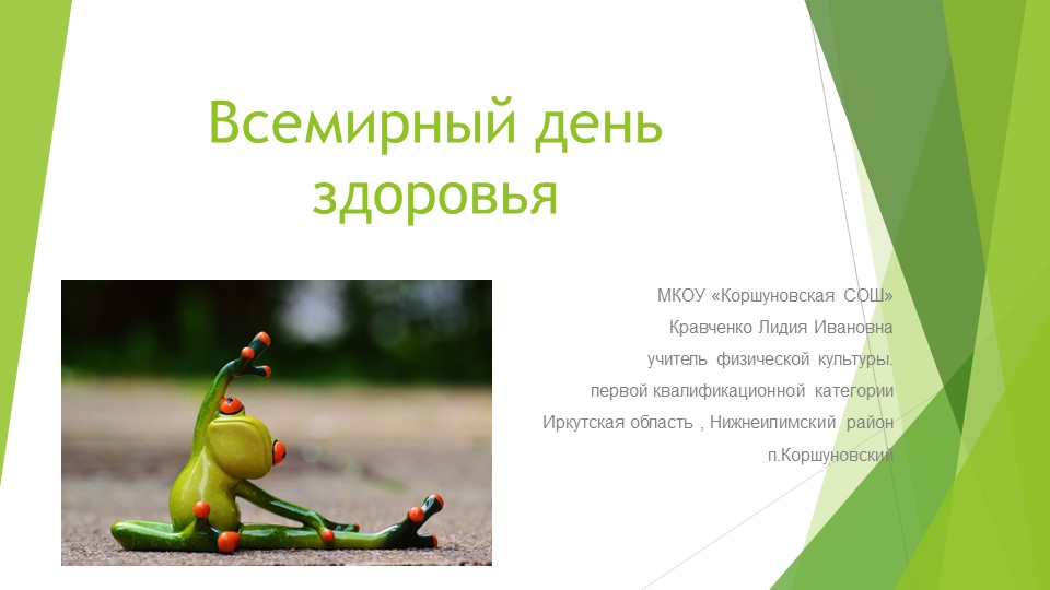 Презентация по физической культуре на тему "Всемирный день здоровья" - Скачать презентации бесплатно | Читать или скачать учебники для школы онлайн бесплатно ☑ Школьные учебники school-textbook.com
