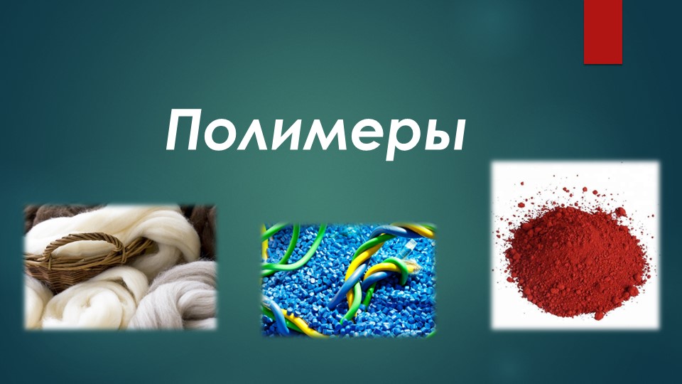 Презентация по химии "Полимеры" (11 класс)  - Скачать презентации бесплатно | Читать или скачать учебники для школы онлайн бесплатно ☑ Школьные учебники school-textbook.com