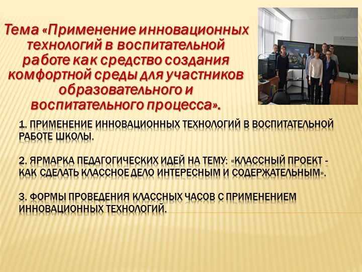 Презентация "Применение инновационных технологий в воспитательной работе как средство создания комфортной среды для участников образовательного и воспитательного процесса"  - Скачать презентации бесплатно | Читать или скачать учебники для школы онлайн бесплатно ☑ Школьные учебники school-textbook.com