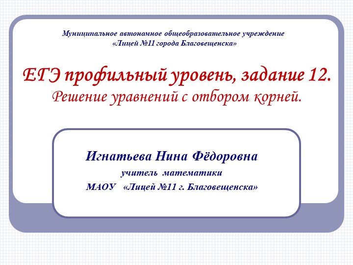 Презентация "Решение уравнений с отбором корней". Задание 12, ЕГЭ профильный уровень - Скачать презентации бесплатно | Читать или скачать учебники для школы онлайн бесплатно ☑ Школьные учебники school-textbook.com