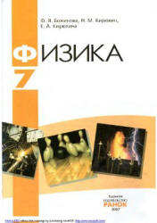 Физика. 7 класс - Божинова Ф.Я., Кирюхин Н.М., Кирюхина Е.А.  - Скачать презентации бесплатно | Читать или скачать учебники для школы онлайн бесплатно ☑ Школьные учебники school-textbook.com