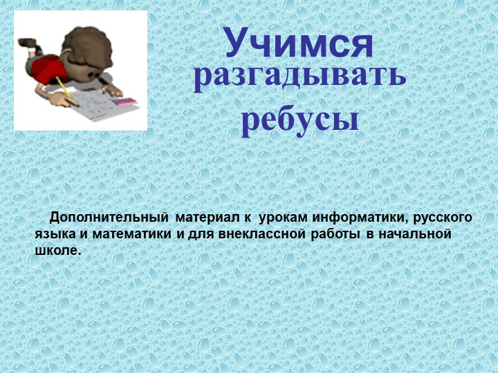 Презентация по математике на тему "ребусы" - Скачать презентации бесплатно | Читать или скачать учебники для школы онлайн бесплатно ☑ Школьные учебники school-textbook.com