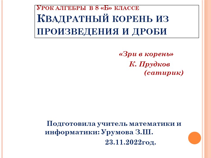 Презентация на тему "Квадратный корень из дроби и произведения". - Скачать презентации бесплатно | Читать или скачать учебники для школы онлайн бесплатно ☑ Школьные учебники school-textbook.com