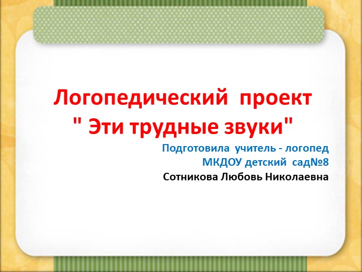 Презентация логопедического проекта "Эти трудные звуки"  - Скачать презентации бесплатно | Читать или скачать учебники для школы онлайн бесплатно ☑ Школьные учебники school-textbook.com