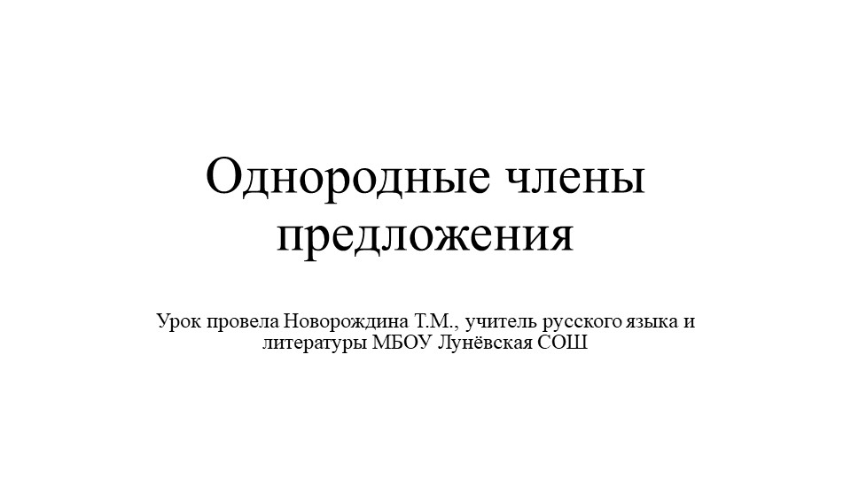 Однородные члены. 8 класс - Скачать презентации бесплатно | Читать или скачать учебники для школы онлайн бесплатно ☑ Школьные учебники school-textbook.com