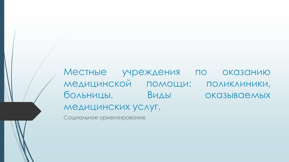 Презентация. Местные учреждения по оказанию медицинской помощи: поликлиники, больницы. Виды оказываемых медицинских услуг. Социальное ориентирование  - Скачать презентации бесплатно | Читать или скачать учебники для школы онлайн бесплатно ☑ Школьные учебники school-textbook.com