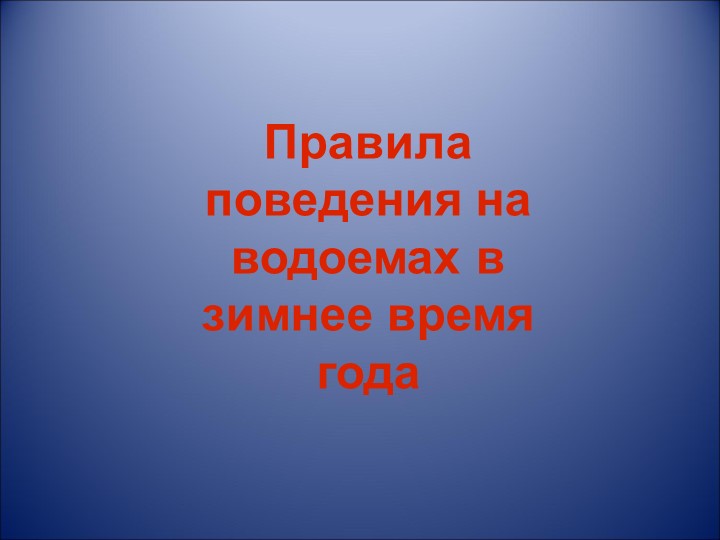 Презентация по теме "Зима" - Скачать презентации бесплатно | Читать или скачать учебники для школы онлайн бесплатно ☑ Школьные учебники school-textbook.com
