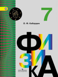 Физика. 7 класс - Кабардин О.Ф.  - Скачать презентации бесплатно | Читать или скачать учебники для школы онлайн бесплатно ☑ Школьные учебники school-textbook.com
