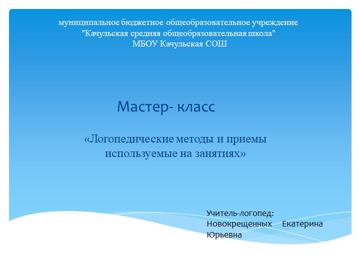 Логопедическая работа на занятиях "Мастер-класс"  - Скачать презентации бесплатно | Читать или скачать учебники для школы онлайн бесплатно ☑ Школьные учебники school-textbook.com