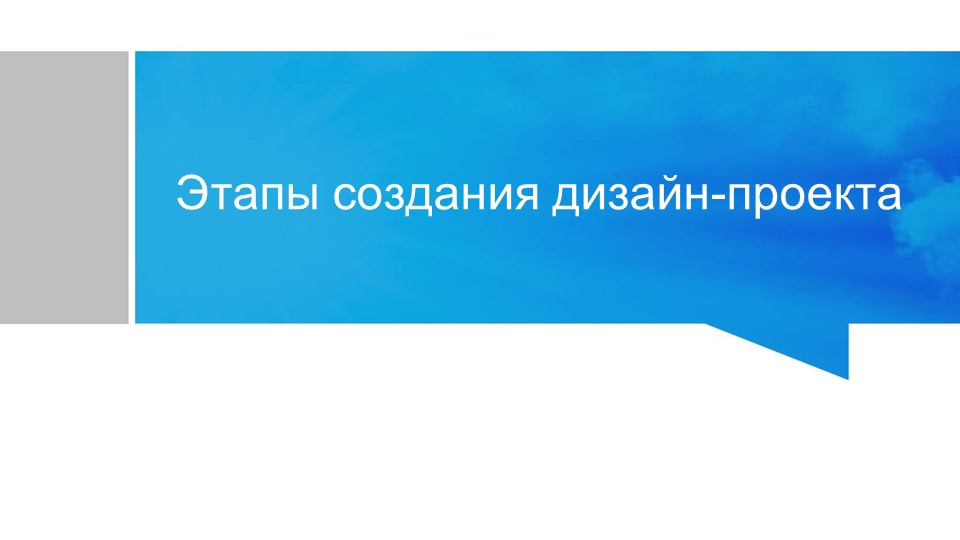 Презентация по технологии на тему "Этапы создания дизайн-проекта" (6 класс) - Скачать презентации бесплатно | Читать или скачать учебники для школы онлайн бесплатно ☑ Школьные учебники school-textbook.com