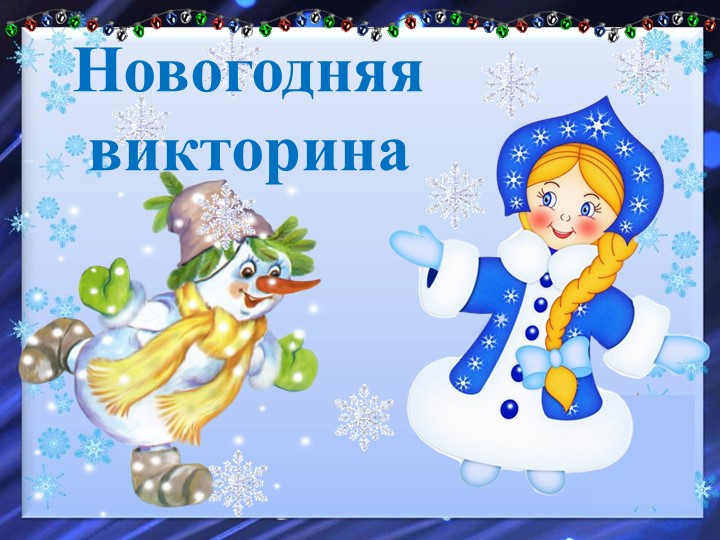 Презентация на тему "Новогодняя викторина" - Скачать презентации бесплатно | Читать или скачать учебники для школы онлайн бесплатно ☑ Школьные учебники school-textbook.com