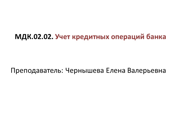 Презентация по Учету кредитных операций на тему "Характеристика счетов, необходимых для учета различных видов кредитов" (2 курс СПО) - Скачать презентации бесплатно | Читать или скачать учебники для школы онлайн бесплатно ☑ Школьные учебники school-textbook.com