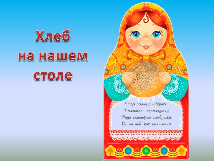 Презентация "Хлеб всему голова"  - Скачать презентации бесплатно | Читать или скачать учебники для школы онлайн бесплатно ☑ Школьные учебники school-textbook.com