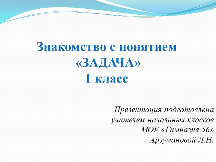Презентация по математике 1 класс Тема "Задача"  - Скачать презентации бесплатно | Читать или скачать учебники для школы онлайн бесплатно ☑ Школьные учебники school-textbook.com