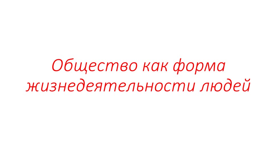 Презентация по обществознанию "Общество как форма жизнедеятельности людей" (8 класс) - Скачать презентации бесплатно | Читать или скачать учебники для школы онлайн бесплатно ☑ Школьные учебники school-textbook.com