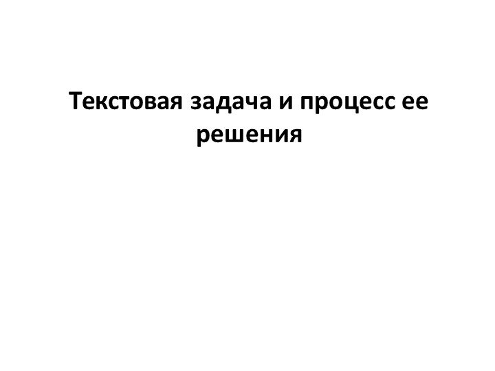 Презентация "Текстовая задача и процесс ее решения" - Скачать презентации бесплатно | Читать или скачать учебники для школы онлайн бесплатно ☑ Школьные учебники school-textbook.com