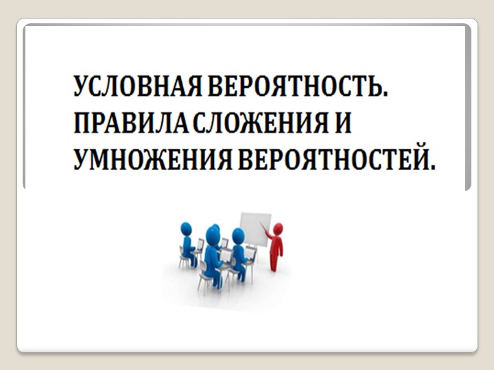Презентация Правило сложения вероятностей - Скачать презентации бесплатно | Читать или скачать учебники для школы онлайн бесплатно ☑ Школьные учебники school-textbook.com