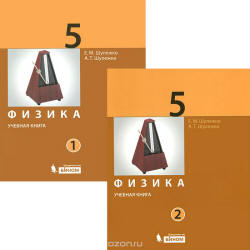 Физика. 5 класс. В 2 частях - Шулежко Е.М., Шулежко А.Т.  - Скачать презентации бесплатно | Читать или скачать учебники для школы онлайн бесплатно ☑ Школьные учебники school-textbook.com