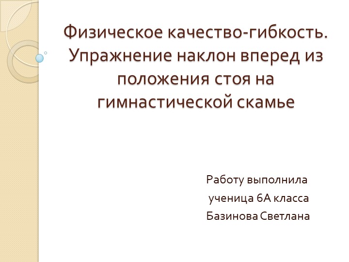 Презентация на тему "физическое качество-гибкость. упражнение наклон вперед из положения стоя на гимнастической скамье" - Скачать презентации бесплатно | Читать или скачать учебники для школы онлайн бесплатно ☑ Школьные учебники school-textbook.com