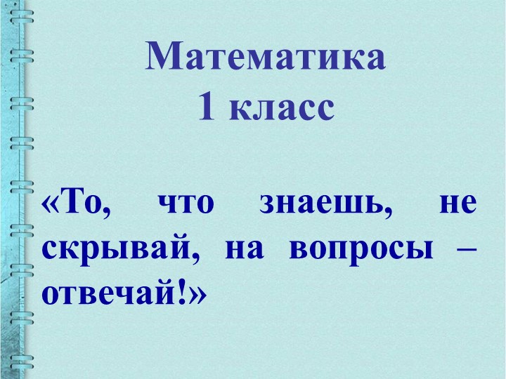 Презентация к уроку математики на тему "Уменьшаемое, вычитаемое, разность"  - Скачать презентации бесплатно | Читать или скачать учебники для школы онлайн бесплатно ☑ Школьные учебники school-textbook.com