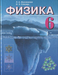 Физика. 6 класс - Исаченкова Л.А., Слесарь И.Э. - Скачать презентации бесплатно | Читать или скачать учебники для школы онлайн бесплатно ☑ Школьные учебники school-textbook.com
