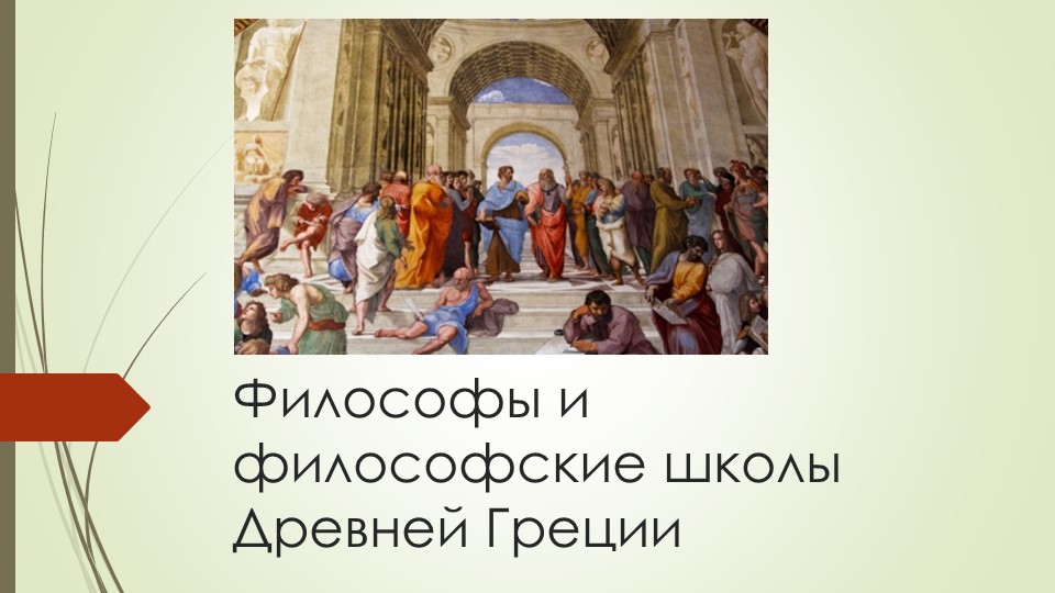 Философы и философские школы Древней Греции - Скачать презентации бесплатно | Читать или скачать учебники для школы онлайн бесплатно ☑ Школьные учебники school-textbook.com