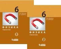 Физика. 6 класс. В 2 частях - Шулежко Е.М., Шулежко А.Т. - Скачать презентации бесплатно | Читать или скачать учебники для школы онлайн бесплатно ☑ Школьные учебники school-textbook.com