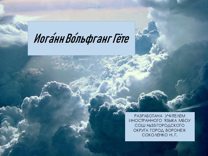 Презентация на тему "Биография Гёте" - Скачать презентации бесплатно | Читать или скачать учебники для школы онлайн бесплатно ☑ Школьные учебники school-textbook.com